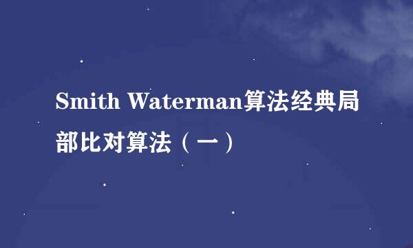 Smith Waterman算法经典局部比对算法（一）