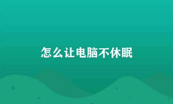 怎么让电脑不休眠
