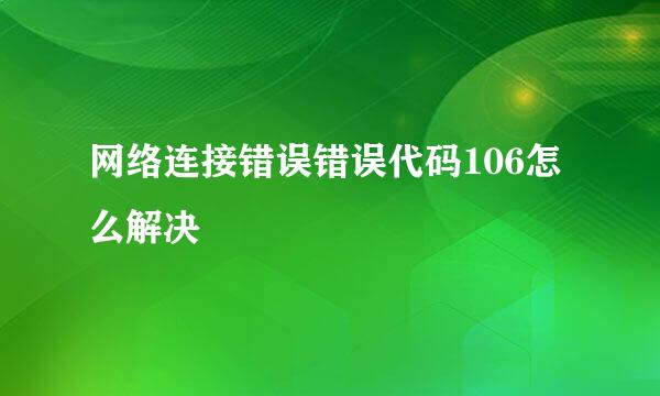 网络连接错误错误代码106怎么解决