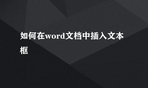 如何在word文档中插入文本框