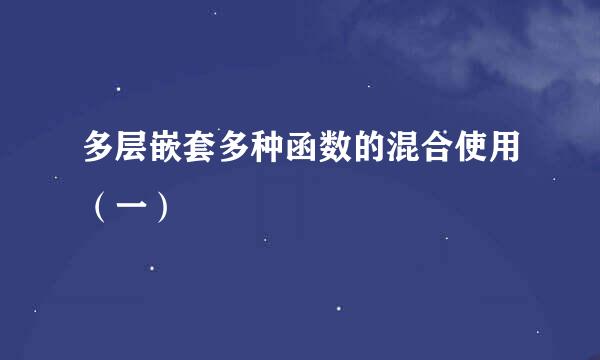 多层嵌套多种函数的混合使用（一）