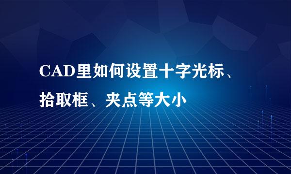 CAD里如何设置十字光标、拾取框、夹点等大小