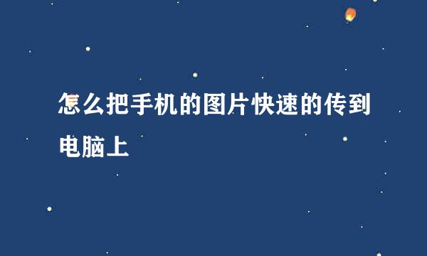 怎么把手机的图片快速的传到电脑上
