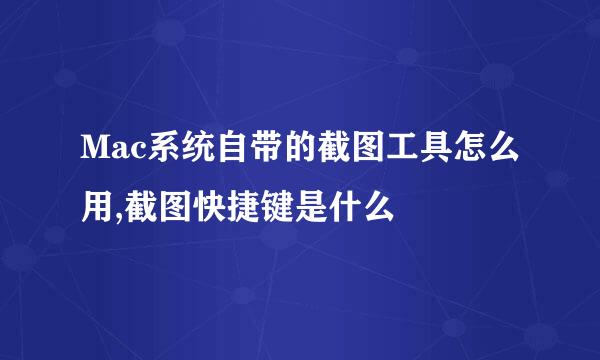 Mac系统自带的截图工具怎么用,截图快捷键是什么