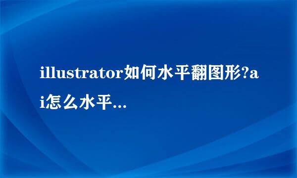 illustrator如何水平翻图形?ai怎么水平复制图形