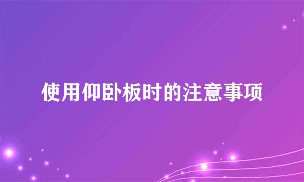 使用仰卧板时的注意事项