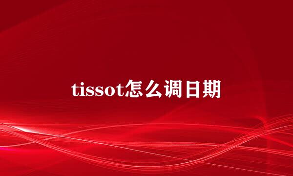 tissot怎么调日期
