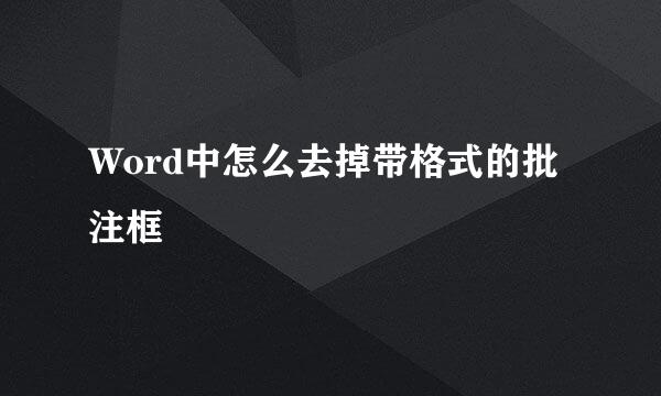 Word中怎么去掉带格式的批注框