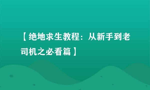 【绝地求生教程：从新手到老司机之必看篇】
