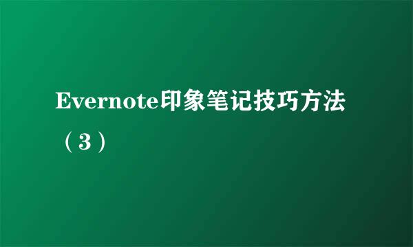 Evernote印象笔记技巧方法（3）