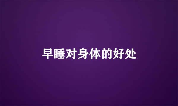 早睡对身体的好处