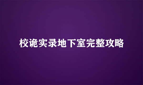 校诡实录地下室完整攻略