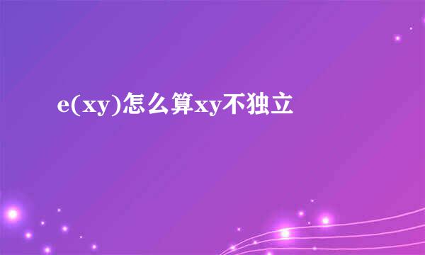 e(xy)怎么算xy不独立