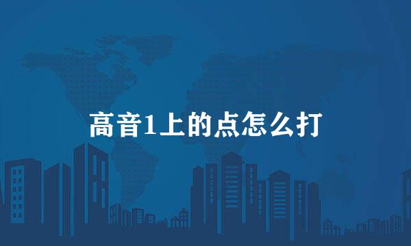 高音1上的点怎么打