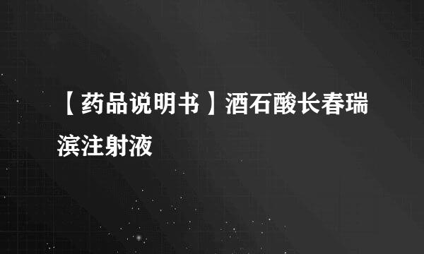 【药品说明书】酒石酸长春瑞滨注射液