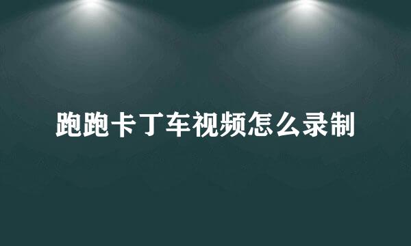 跑跑卡丁车视频怎么录制