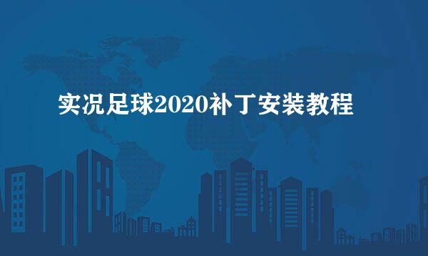 实况足球2020补丁安装教程