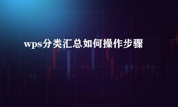 wps分类汇总如何操作步骤