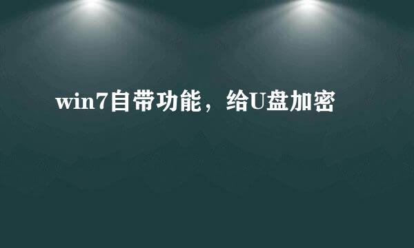 win7自带功能，给U盘加密