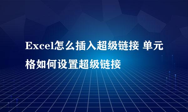 Excel怎么插入超级链接 单元格如何设置超级链接