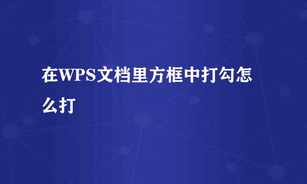 在WPS文档里方框中打勾怎么打