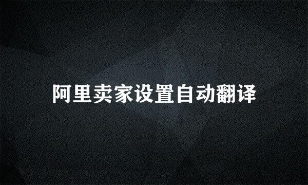 阿里卖家设置自动翻译