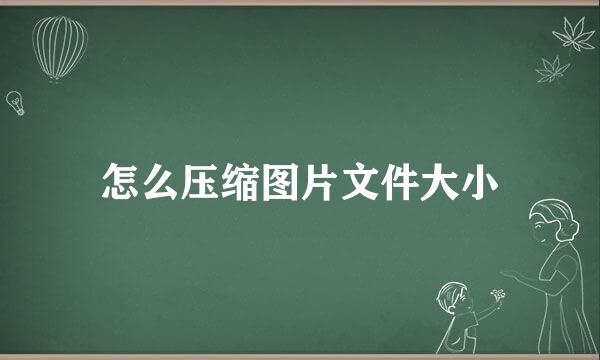 怎么压缩图片文件大小