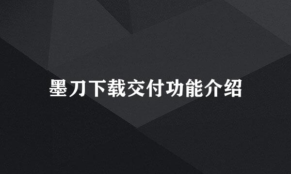墨刀下载交付功能介绍