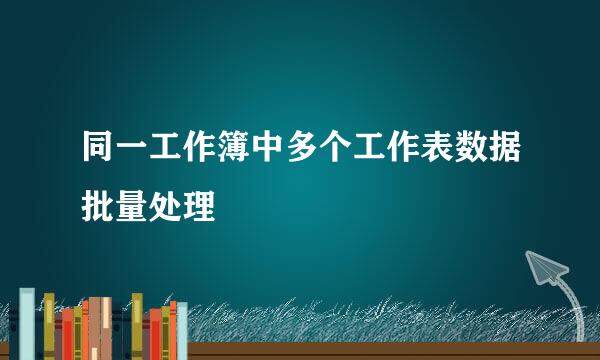同一工作簿中多个工作表数据批量处理
