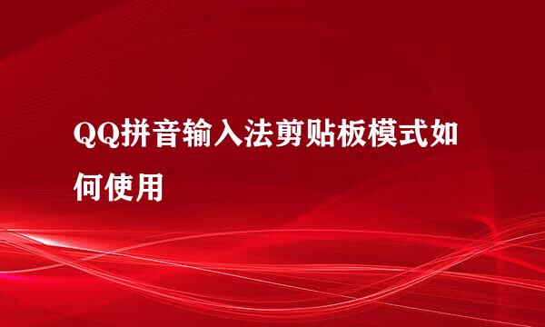 QQ拼音输入法剪贴板模式如何使用