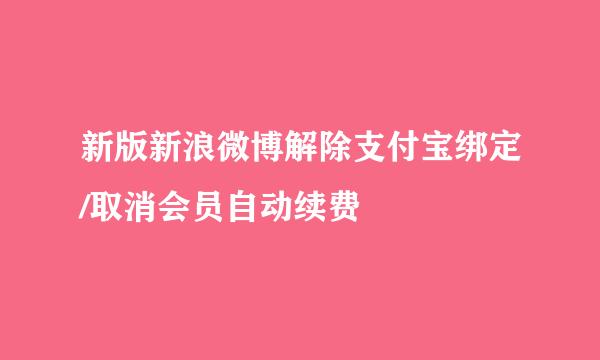 新版新浪微博解除支付宝绑定/取消会员自动续费