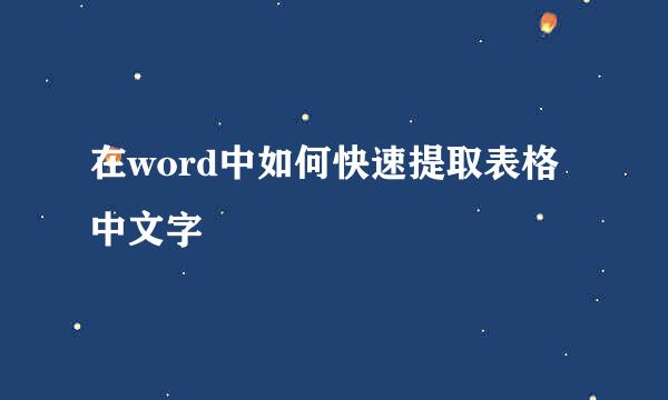 在word中如何快速提取表格中文字