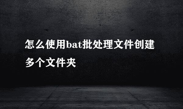 怎么使用bat批处理文件创建多个文件夹