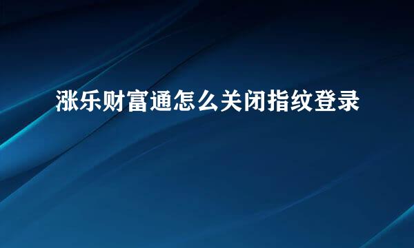 涨乐财富通怎么关闭指纹登录