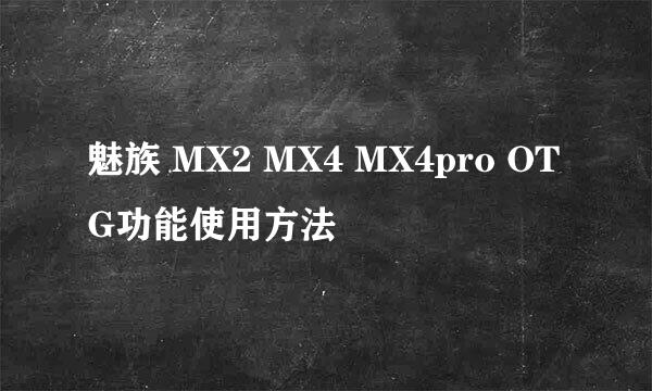 魅族 MX2 MX4 MX4pro OTG功能使用方法
