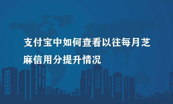 支付宝中如何查看以往每月芝麻信用分提升情况