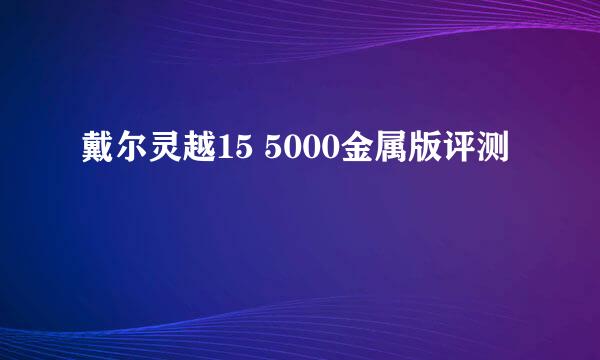戴尔灵越15 5000金属版评测