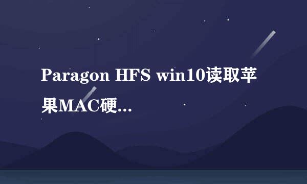Paragon HFS win10读取苹果MAC硬盘的方法和软件