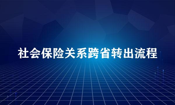 社会保险关系跨省转出流程