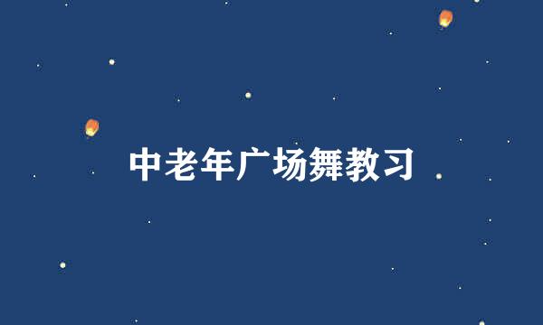 中老年广场舞教习