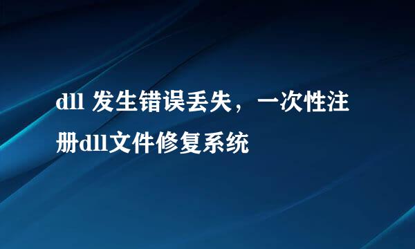dll 发生错误丢失，一次性注册dll文件修复系统
