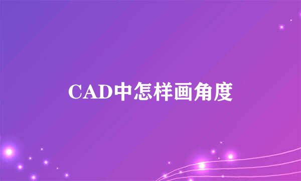 CAD中怎样画角度
