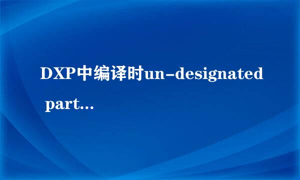 DXP中编译时un-designated part的一种解决办法