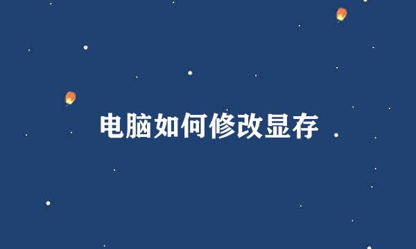 电脑如何修改显存