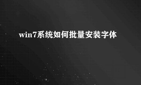 win7系统如何批量安装字体