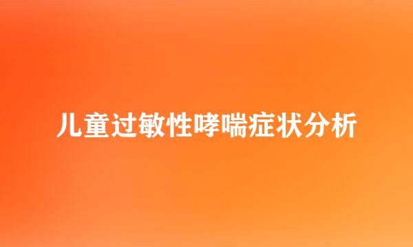 儿童过敏性哮喘症状分析