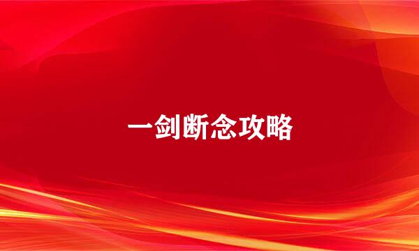 一剑断念攻略
