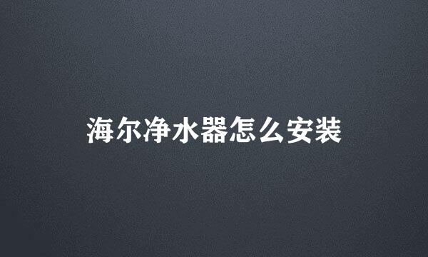 海尔净水器怎么安装