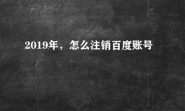 2019年，怎么注销百度账号