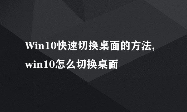 Win10快速切换桌面的方法, win10怎么切换桌面